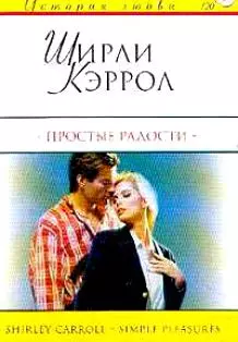 Простые радости (мягк) (История Любви) (120). Кэррол Ш. (АСТ) — 2017448 — 1