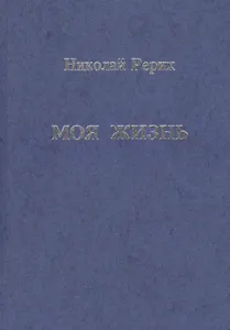 Моя жизнь
