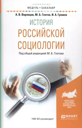 История российской социологии. Учебное пособие — 2583436 — 1