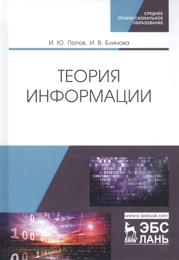 Книга Теория информации. Учебник (Игорь Попов) — 1