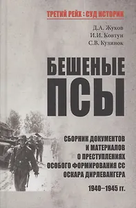 Бешеные псы: сборник документов и материалов о преступлениях особого формирования СС Оскара Дирлевангера, 1940-1945 гг.