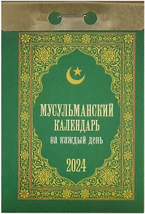 Календарь отрывной 2024г 77*114 "Мусульманский календарь на каждый день" настенный