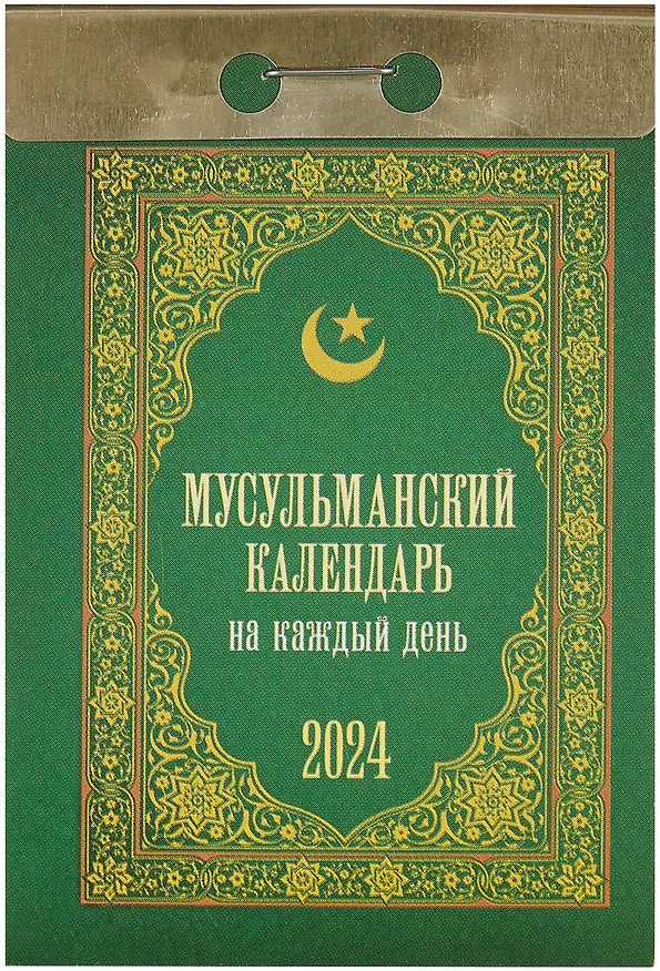 Календарь отрывной 2024г 77*114 "Мусульманский календарь на каждый день" настенный 2999313 — 1