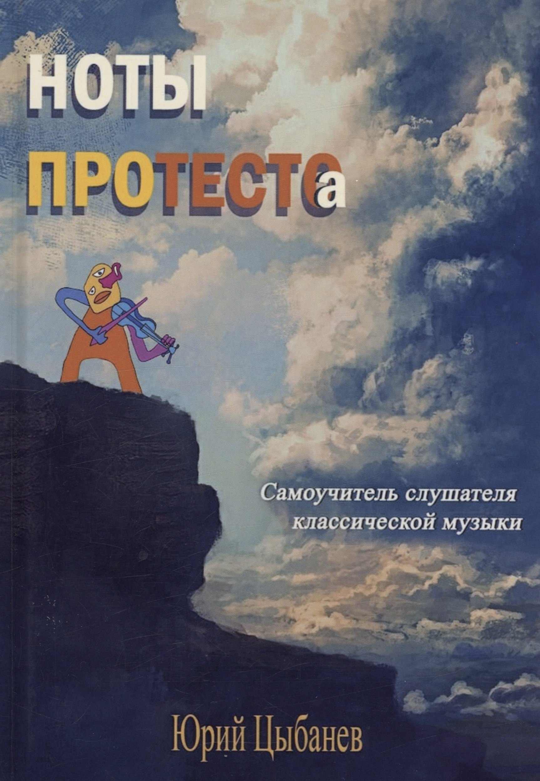 

Ноты протеста(о)