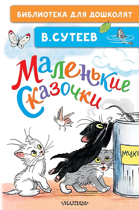 Книга Маленькие сказочки (Владимир Сутеев) — 1