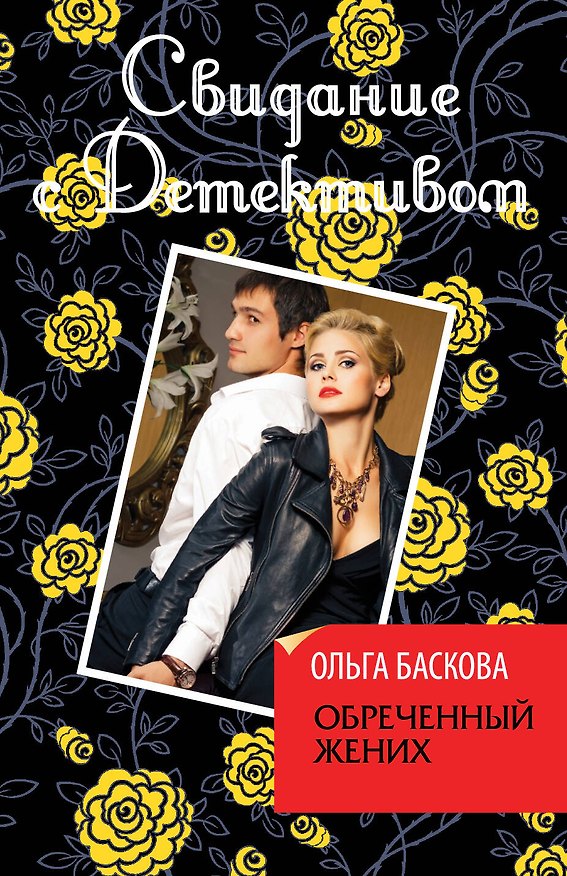 Книга Обреченный жених (Ольга Баскова) — 1