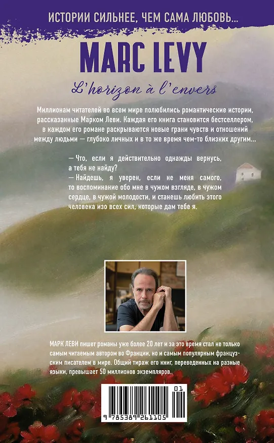 Книга Опрокинутый горизонт (Марк Леви) — 2