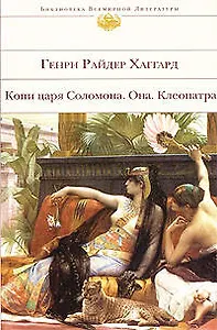 Копи царя Соломона  Она  Клеопатра