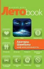 Книга Аватары Шамбалы: миф или реальность (Анна Марианис)