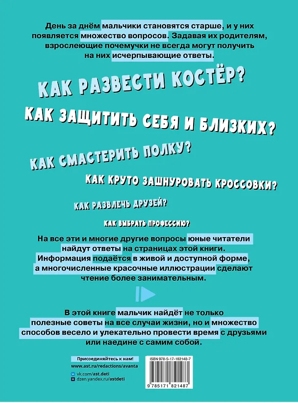 Книга Первая энциклопедия для мальчиков (Павел Бобков) — 2