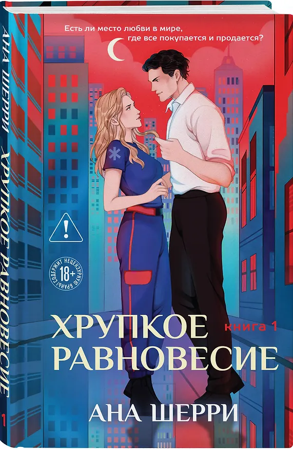 Книга Комплект из 2-х книг: Хрупкое равновесие. Книга 1 (твердая обложка) + Хрупкое равновесие. Книга 2 (твердая обложка) (Ана Шерри) — 5