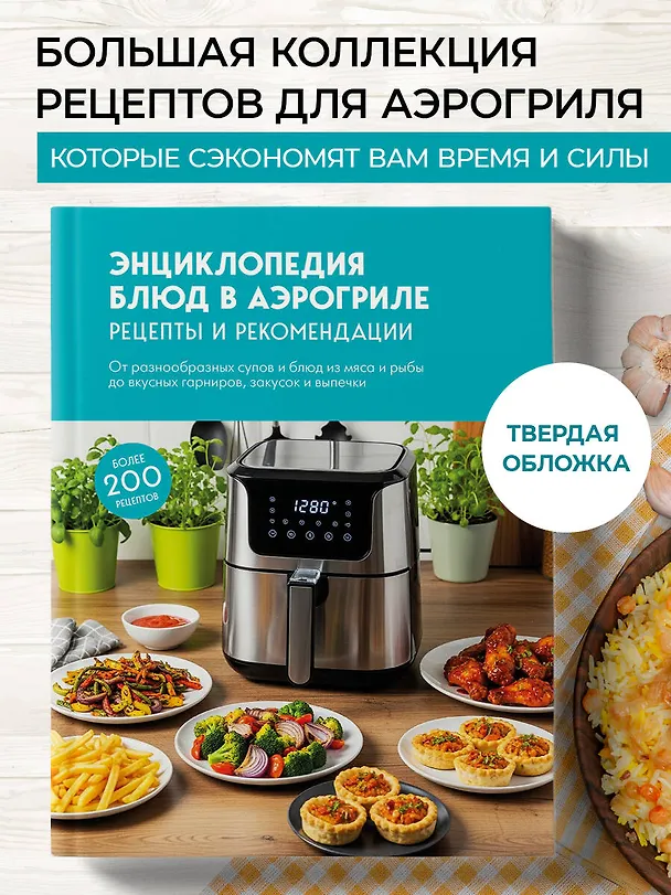 Книга Энциклопедия блюд в аэрогриле () — 5