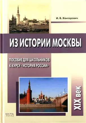 Из истории Москвы.XХ век: Пособие для школьников к курсу "История России" — 2154173 — 1