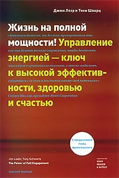 Жизнь на полной мощности Управление  энергией - ключ к высокой эффективности, здоровью и счастью 2197939
