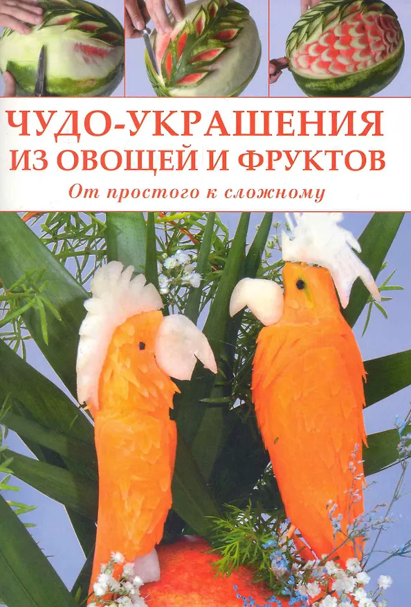 Книга Чудо-украшения из овощей и фруктов. От простого к сложному / (мягк). Зуевская Е. (Контэнт копирайт) (Е. Зуевская) — 1