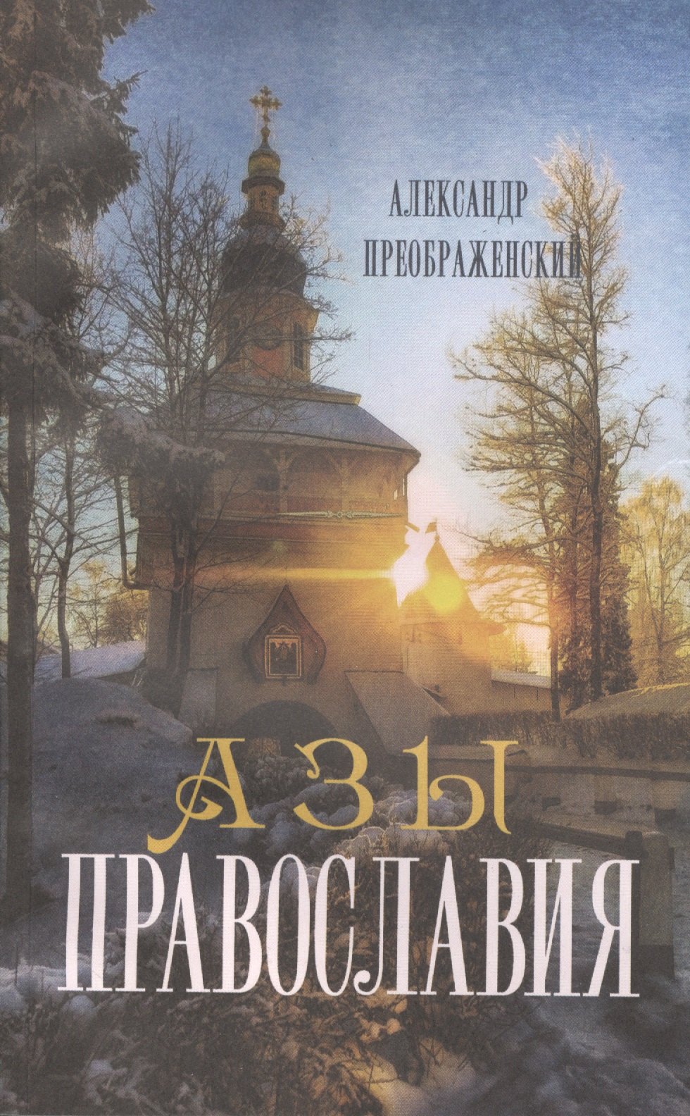 

Азы православия