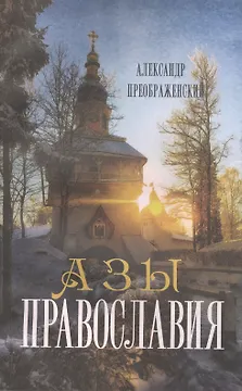 Азы православия