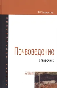 Почвоведение Справочное пособие (ВО Бакалавр) Мамонтов