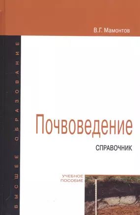 Почвоведение Справочное пособие (ВО Бакалавр) Мамонтов — 2504478 — 1