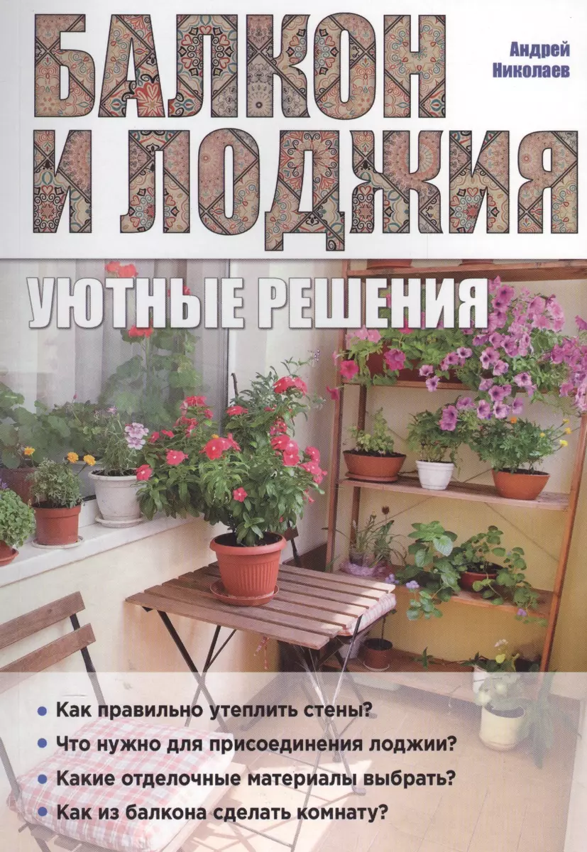 Балкон и лоджия: уютные решения (Андрей Николаев) - купить книгу с  доставкой в интернет-магазине «Читай-город». ISBN: 978-5-699-86632-8