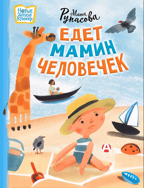 Книга Едет мамин человечек (Маша Рупасова) — 1