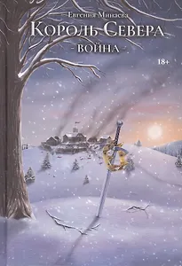 Король Севера. Война