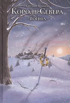Король Севера. Война
