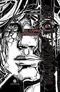 Дисгардиум: роман: в 13 книгах. Книга 9: Во славу доминиона!