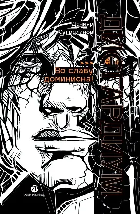 Книга Дисгардиум: роман: в 13 книгах. Книга 9: Во славу доминиона! (Данияр Сугралинов)