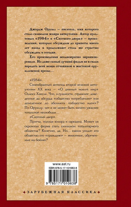 Книга 1984. Скотный двор (Джордж Оруэлл) — 2