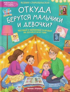 Откуда берутся мальчики и девочки?: честный и бережный разговор на деликатную тему