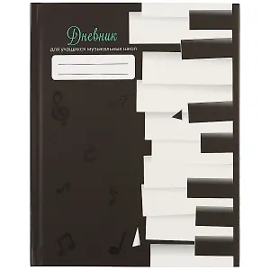 Дневник для учащихся музыкальных школ, дизайн 7