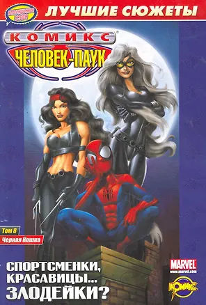Книга Сборник комиксов. Коллекционная серия "Человек-Паук. Лучшие сюжеты". Том 8. Черная Кошка ()