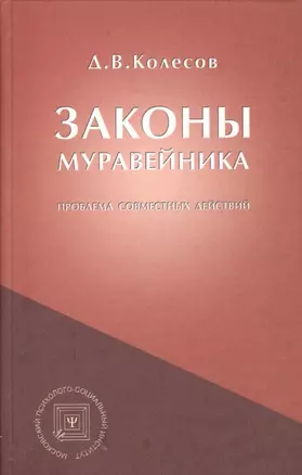 Законы Муравейника (проблема совместных действий). — 2374554 — 1