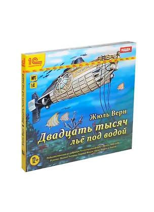 1С:Аудиотеатр Верн Двадцать тысяч лье под водой (MP3) (Digipack) 2423372