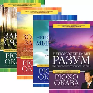 Законы счастья. Золотые законы. Непоколебимый разум. Непобедимое мышление. (комплект из 4 книг) — 2437787 — 1