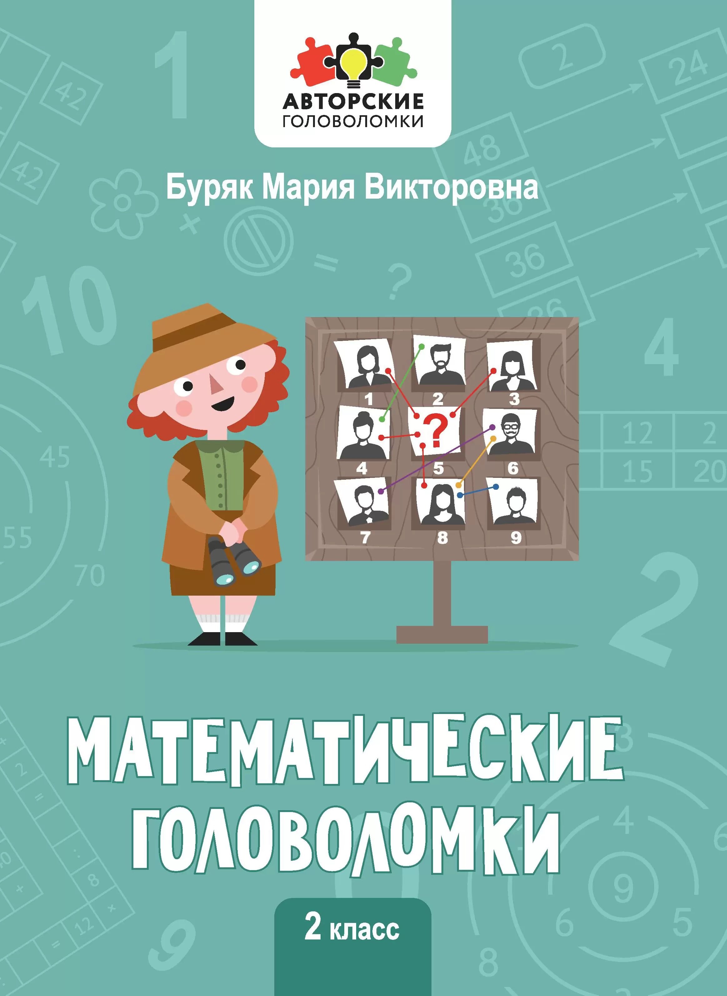 

Математические головоломки. 2 класс