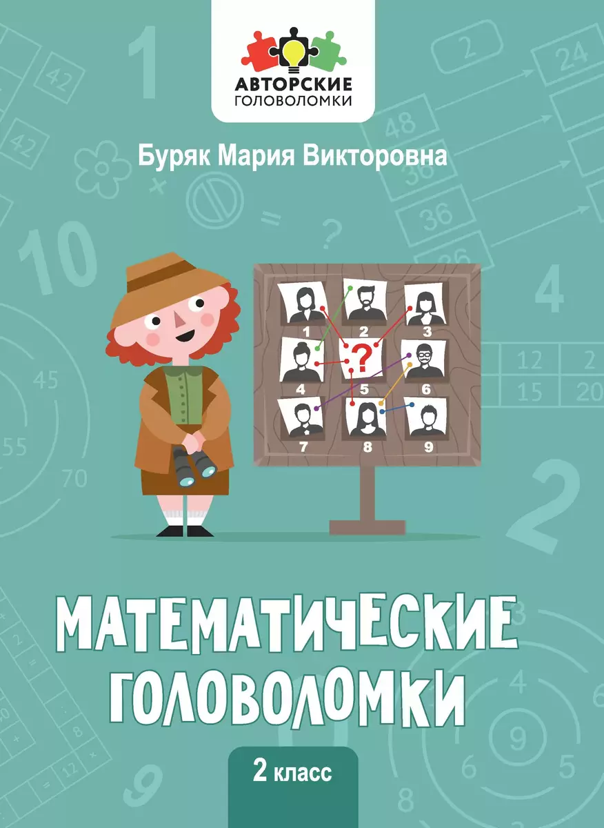 Математические головоломки. 2 класс (Мария Буряк) - купить книгу с  доставкой в интернет-магазине «Читай-город». ISBN: 978-5-222-39316-1