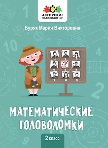 Математические головоломки. 2 класс