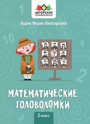 Книга Математические головоломки. 2 класс (Мария Буряк)