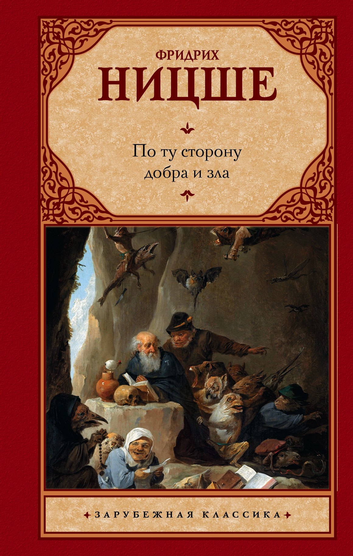 

По ту сторону добра и зла