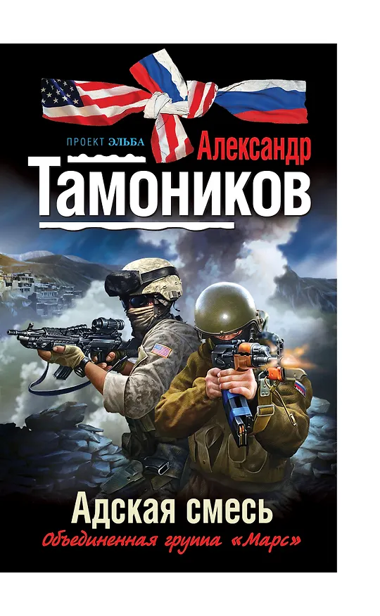 Книга Эльба.Адская смесь (Владимир Мюллер, Александр Тамоников) — 1