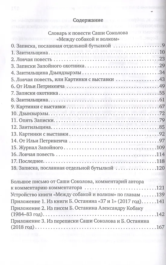 Книга Словарь к повести Саши Соколова «Между собакой и волком» (Борис Останин) — 3