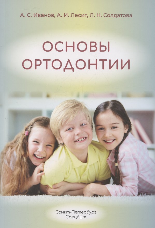 Книга Основы ортодонтии (Алина Лесит, Людмила Солдатова, Александр Иванов) — 1