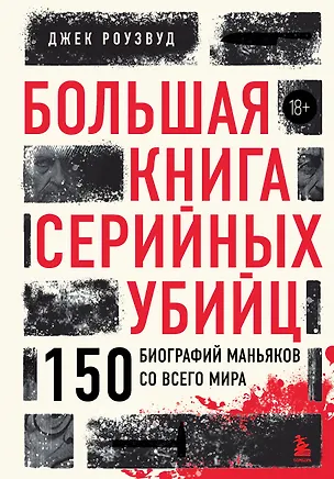 Книга Большая книга серийных убийц. 150 биографий маньяков со всего мира (закрашенный обрез, подарочное издание) (Джек Роузвуд)