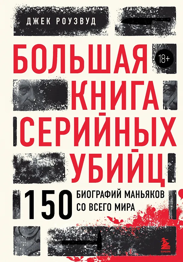 Книга Большая книга серийных убийц. 150 биографий маньяков со всего мира (закрашенный обрез, подарочное издание) (Джек Роузвуд) — 1