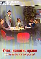 Учет налоги право (отвечаем на вопросы) (мягк) (Биб-ка АиН 6) (Юрайт)
