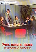 Книга Учет налоги право (отвечаем на вопросы) (мягк) (Биб-ка АиН 6) (Юрайт) () — 1