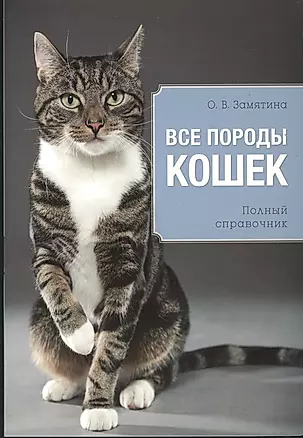 Все породы кошек / Полный справочник — 2367668 — 1