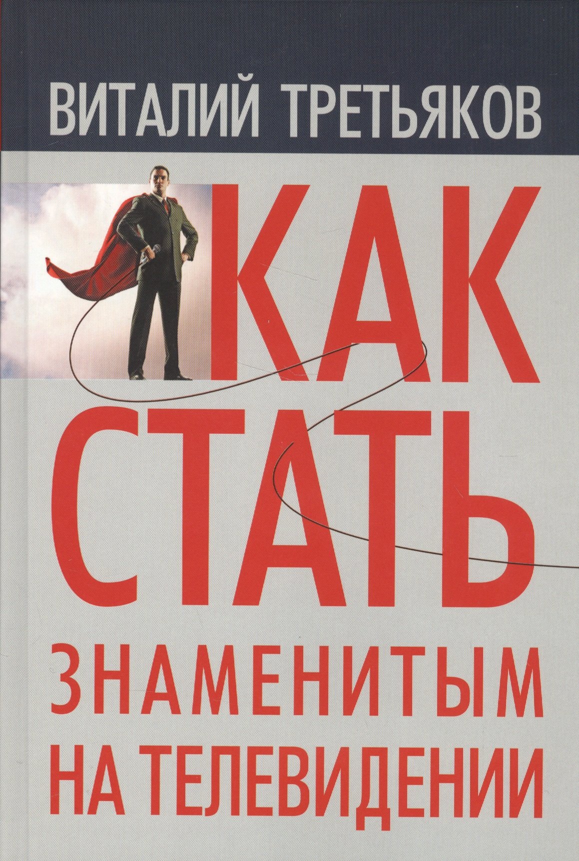 

Как стать знаменитым на телевидении (Третьяков)